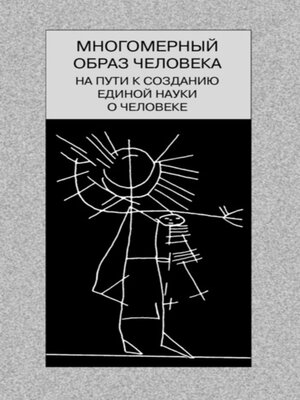 cover image of Многомерный образ человека
